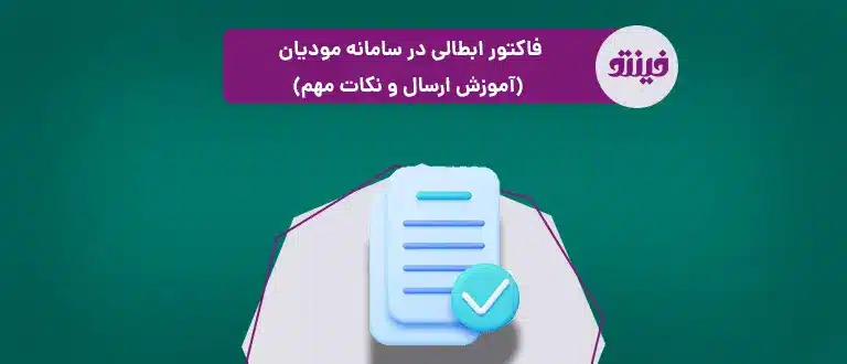 فاکتور ابطالی سامانه مودیان