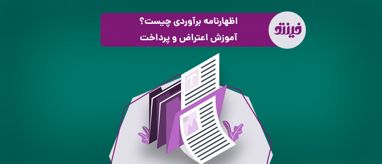 اظهارنامه برآوردی