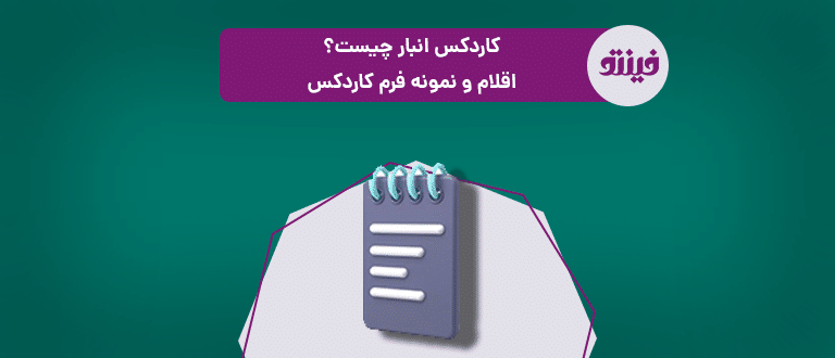 کاردکس انبار