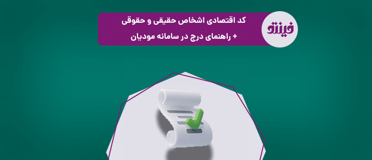 کد اقتصادی اشخاص حقیقی