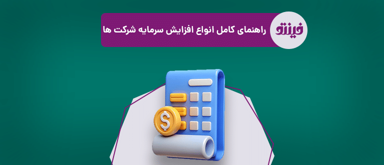 افزایش سرمایه