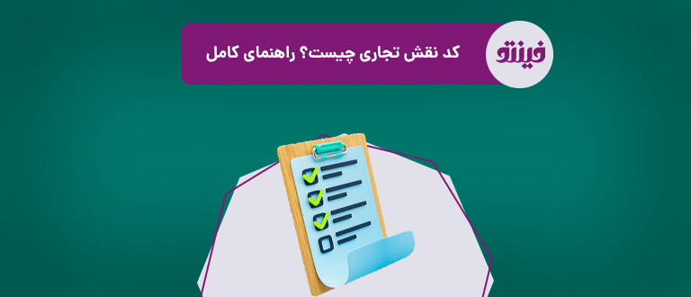 کد نقش تجاری