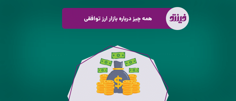 بازار ارز توافقی