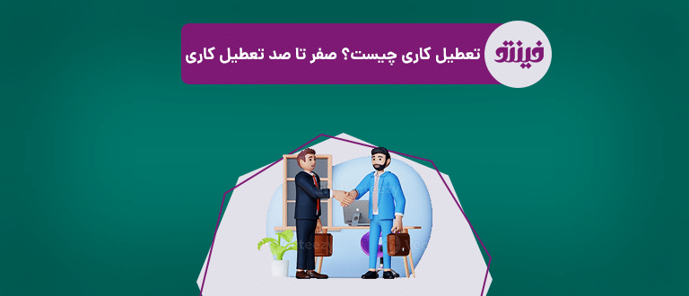 تعطیل کاری