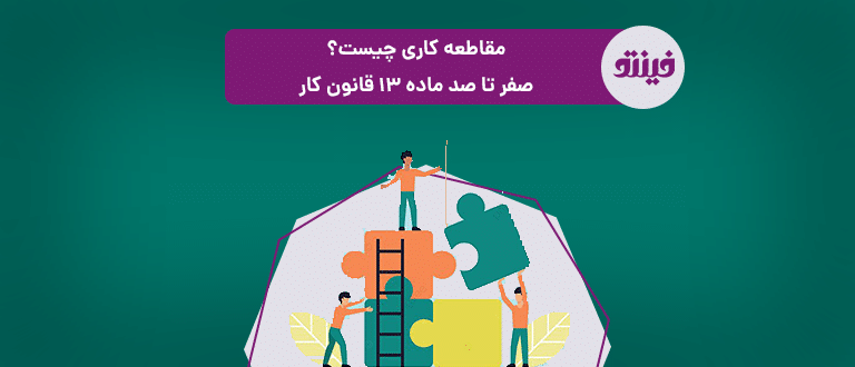 مقاطعه کاری