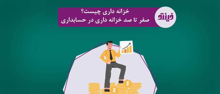 خزانه داری
