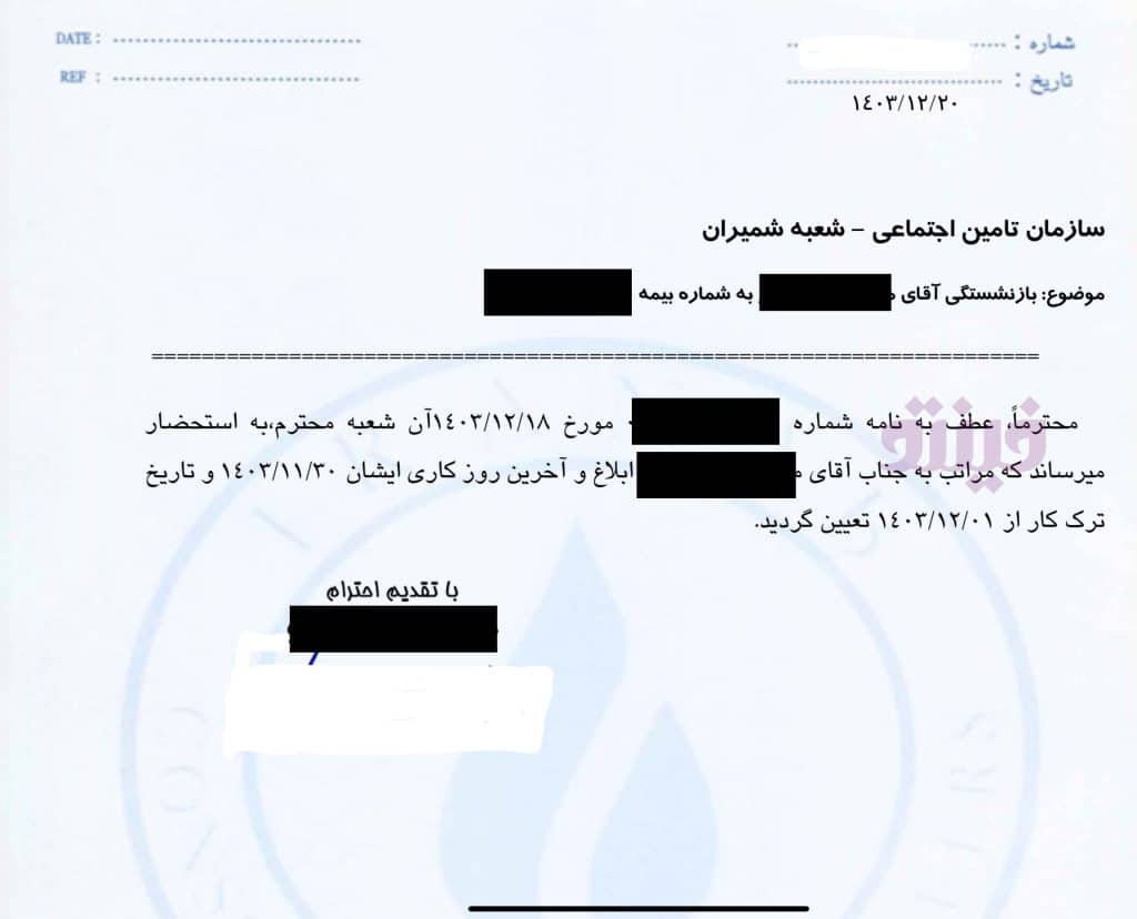 نامه ترک کار برای بازنشستگی