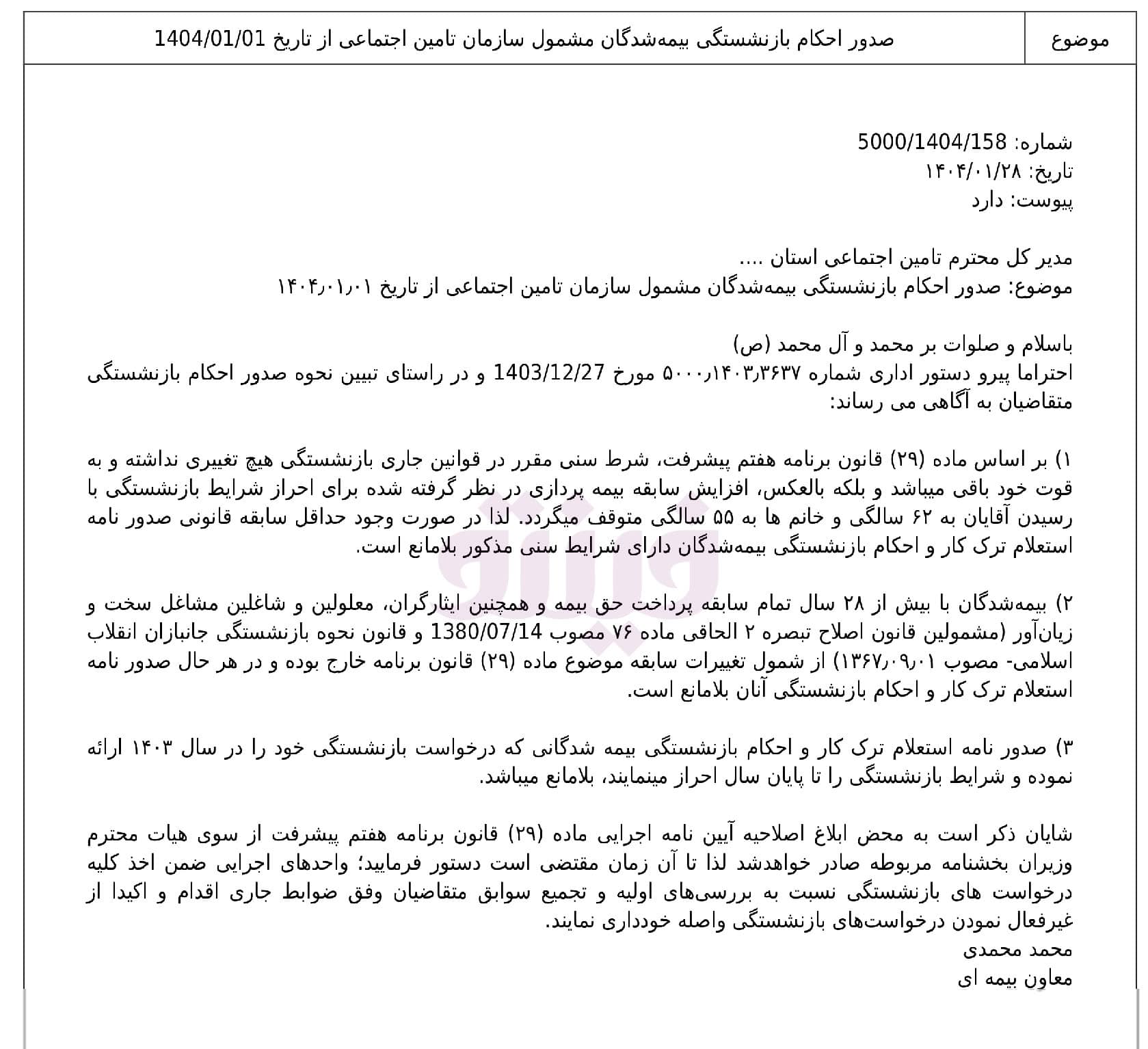 بخشنامه قانون جدید بازنشستگی