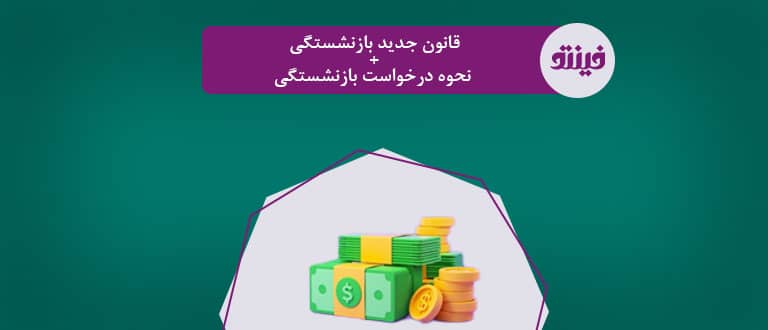 قانون جدبد بازنشستگی