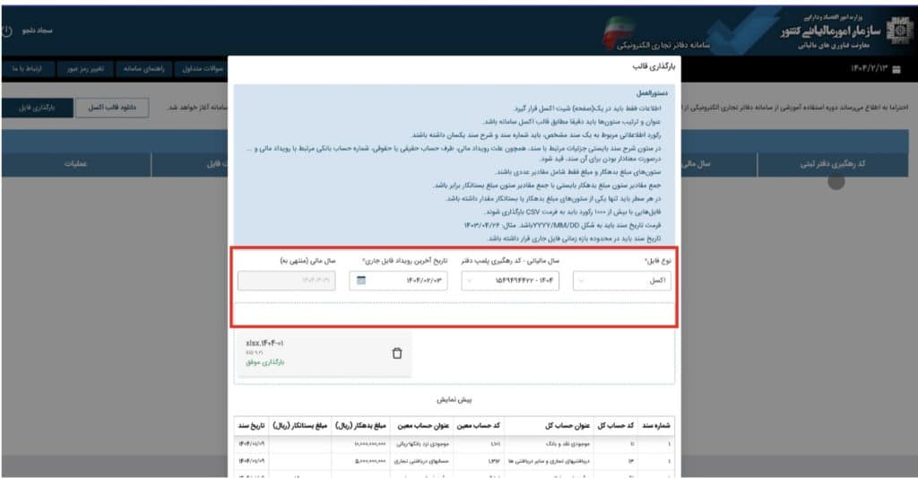 آموزش ارسال دفاتر تجاری الکترونیک