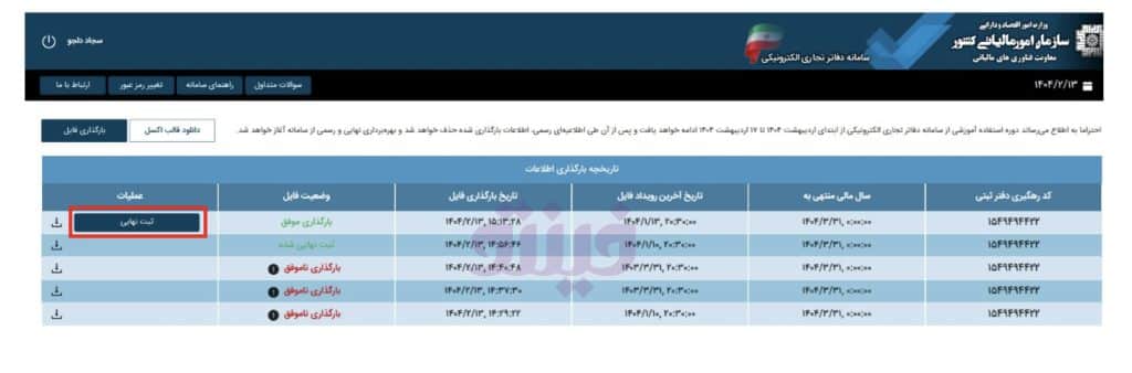 دفاتر تجاری الکترونیکی