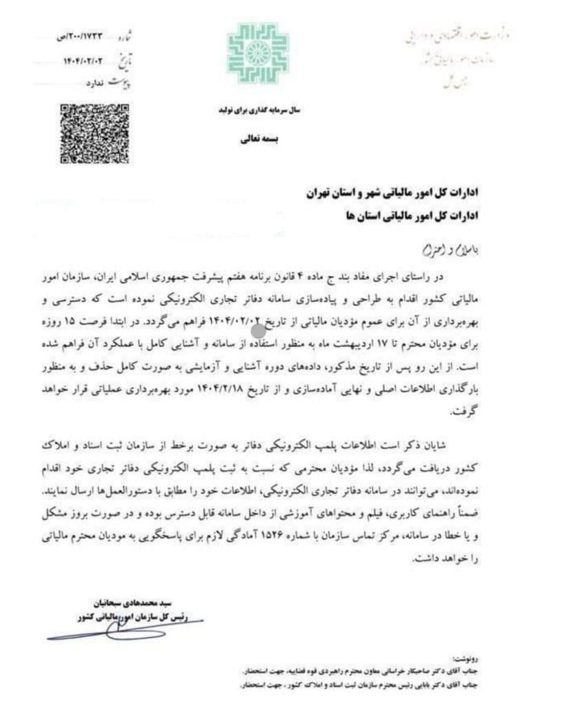 بخشنامه دفاتر تحاری الکترونیکی