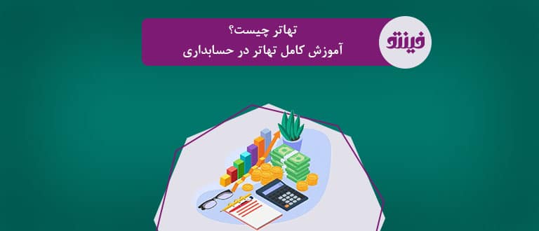 تهاتر