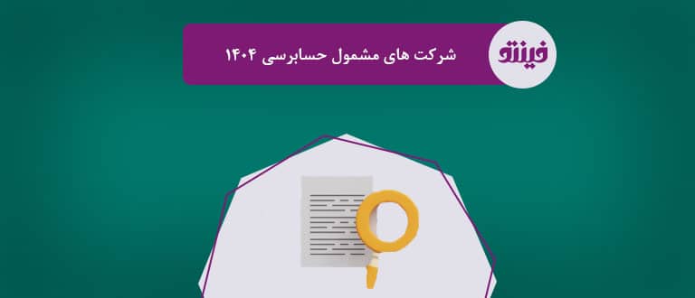 شرکت های مشمول حسابرسی ۱۴۰۴