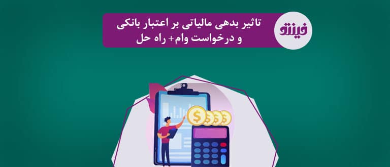 تاثیر بدهی مالیاتی