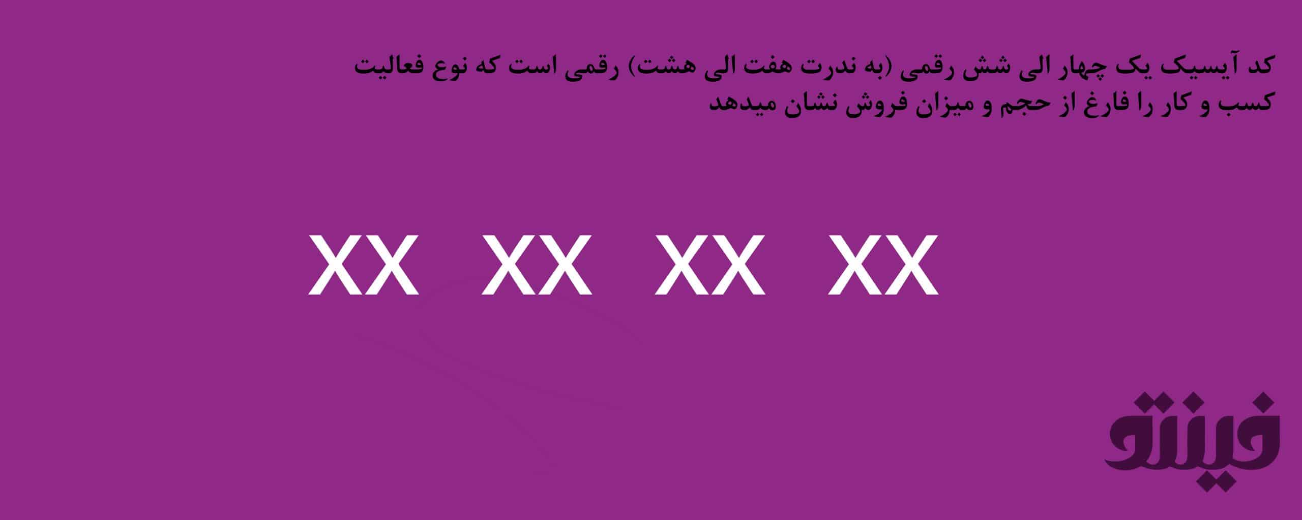 کد آیسیک