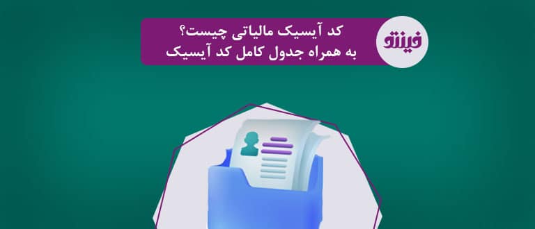 کد آیسیک