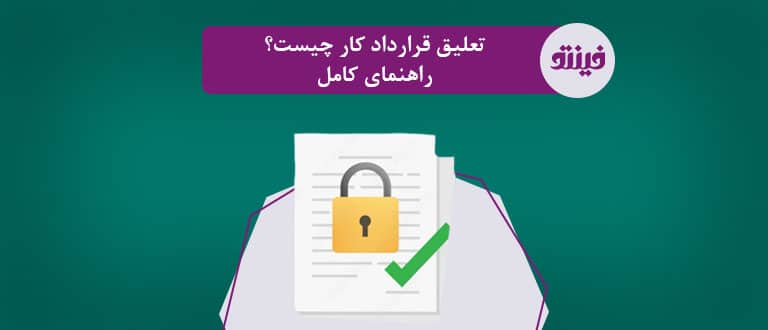 تعلیق قرارداد کار