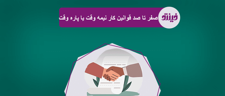 کار نیمه وقت