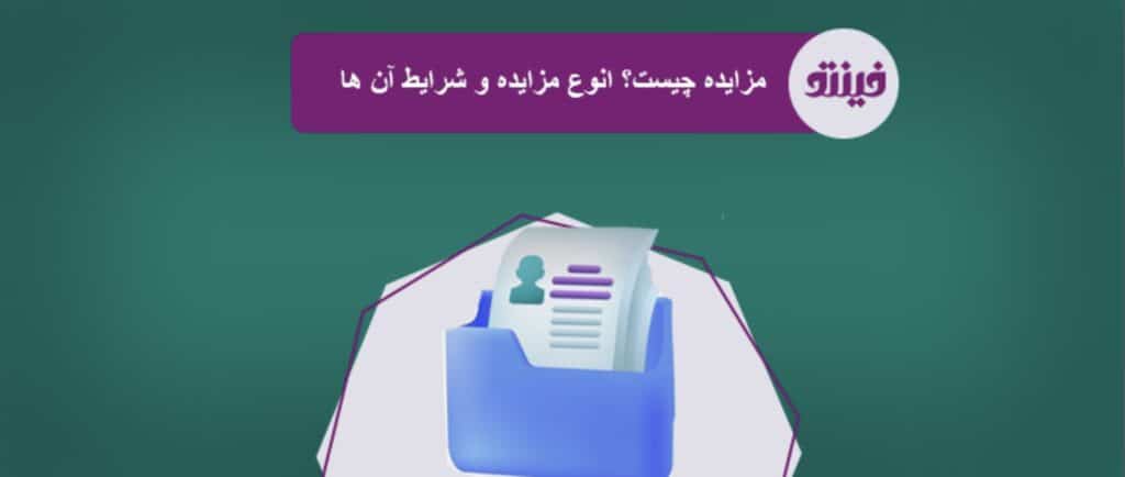 مزایده چیست
