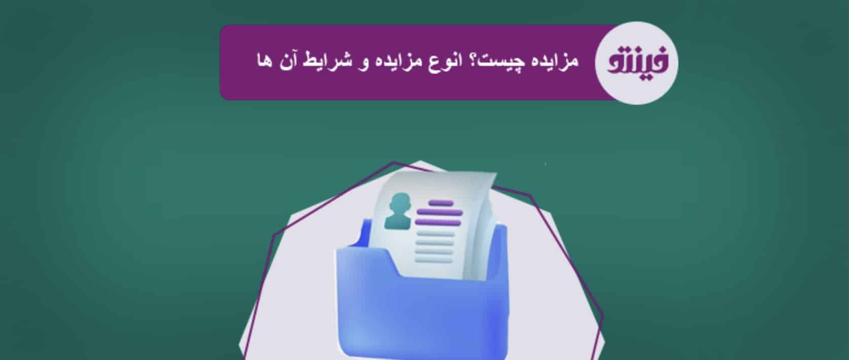 مزایده چیست
