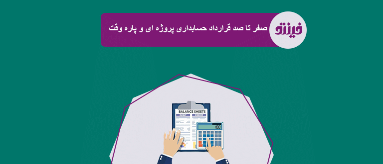 قرارداد حسابداری پروژه ای و پاره وقت