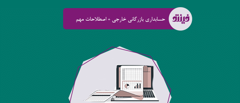 حسابداری بازرگانی خارجی