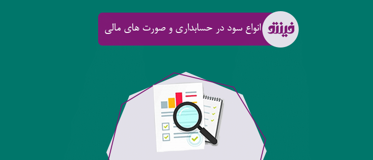 انواع سود در حسابداری