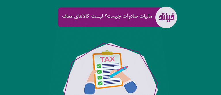 مالیات صادرات