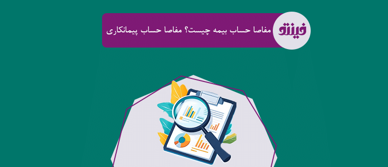مفاصا حساب بیمه