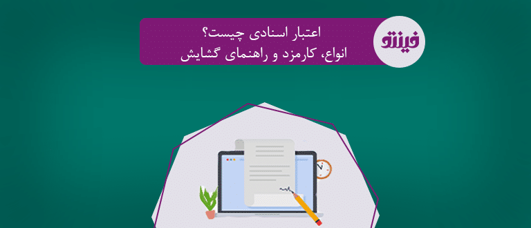 اعتبار اسنادی