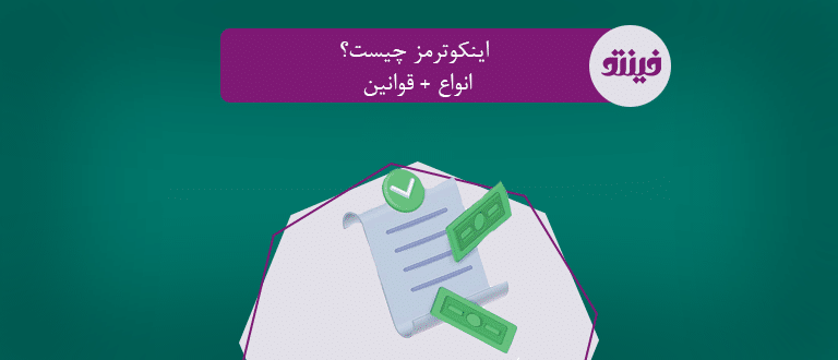 اینکوترمز چیست