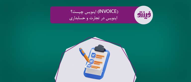اینویس