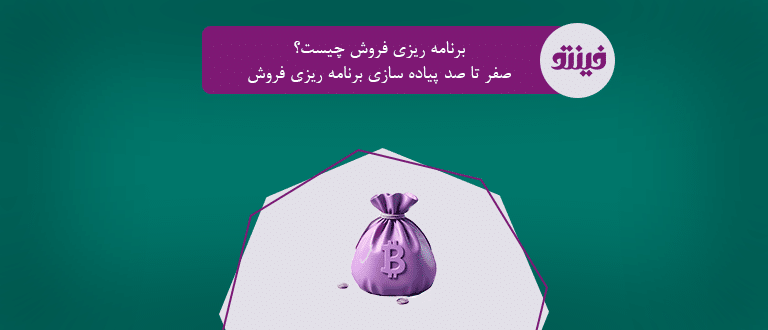 برنامه ریزی فروش