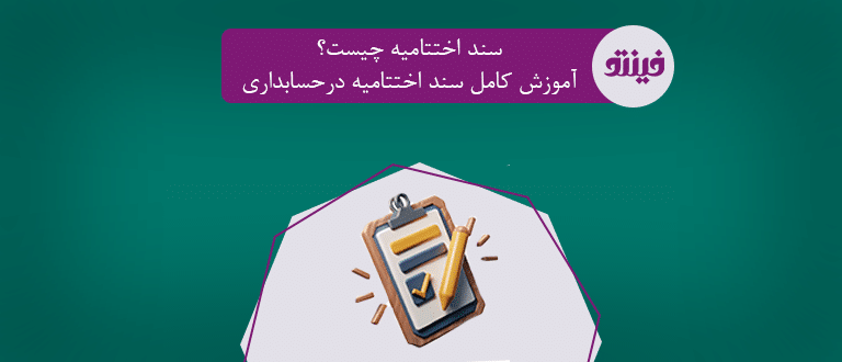 سند اختتامیه
