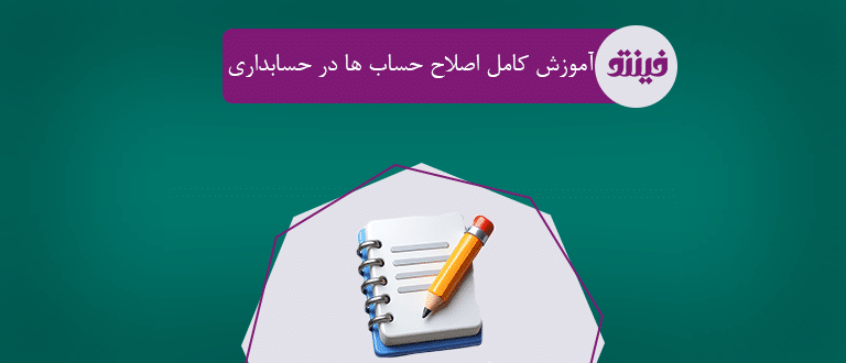 اصلاح حساب در حسابداری
