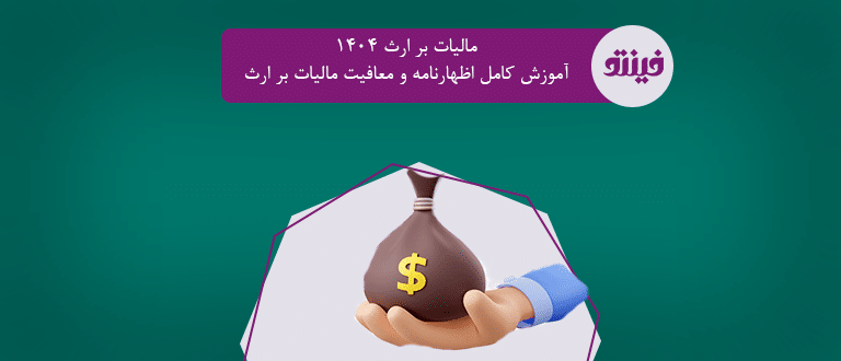 مالیات بر ارث
